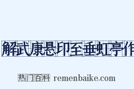 解武康悬印至垂虹亭作是什么意思的图片